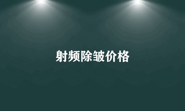 射频除皱价格