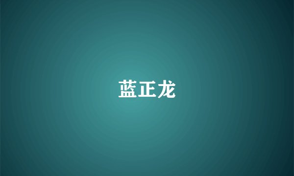 蓝正龙