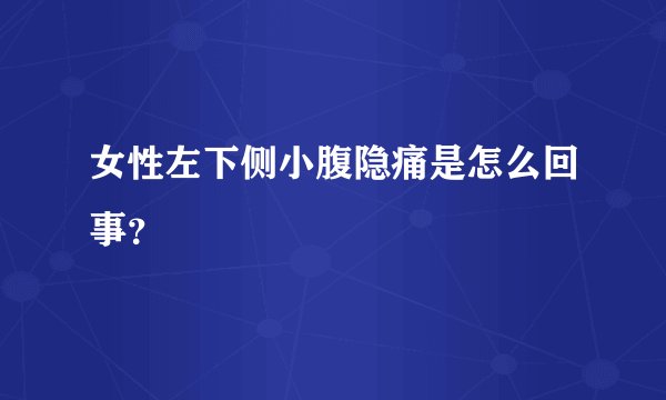 女性左下侧小腹隐痛是怎么回事？