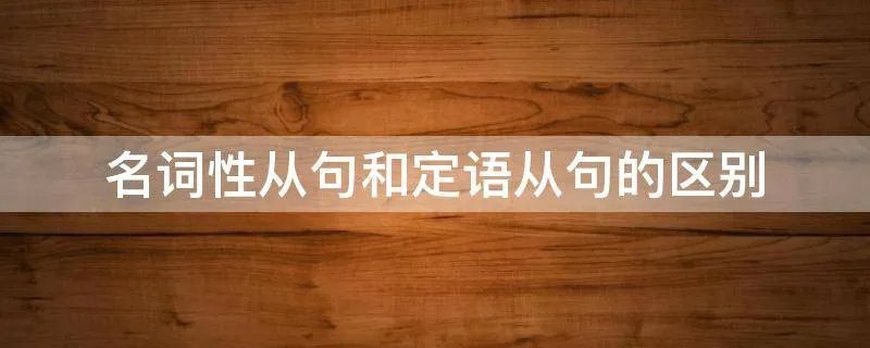 名词性从句和定语从句的区别