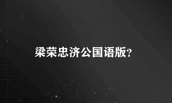 梁荣忠济公国语版？
