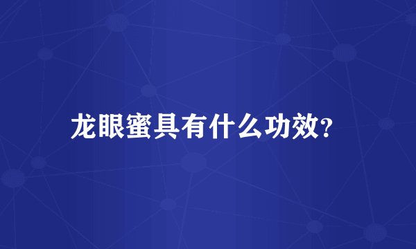 龙眼蜜具有什么功效？