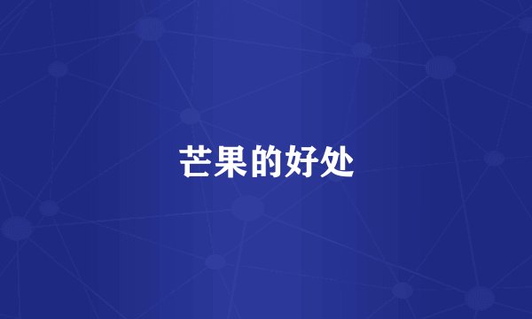 芒果的好处