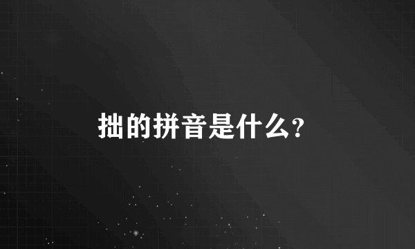 拙的拼音是什么?