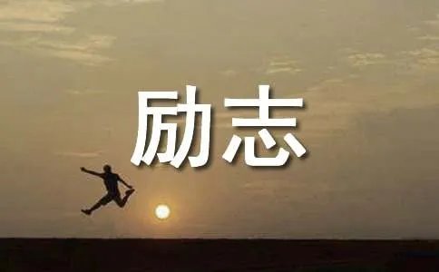 普希金励志名言