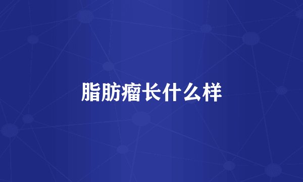 脂肪瘤长什么样