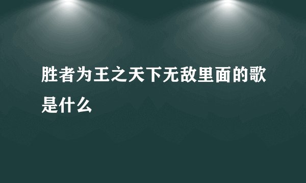 胜者为王之天下无敌里面的歌是什么