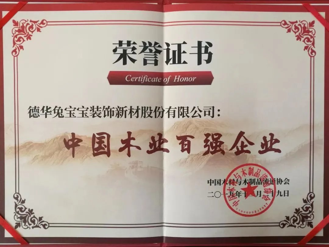 兔宝宝荣获“中国木业百强企业”“中国木业改革开放领军企业”荣誉称号