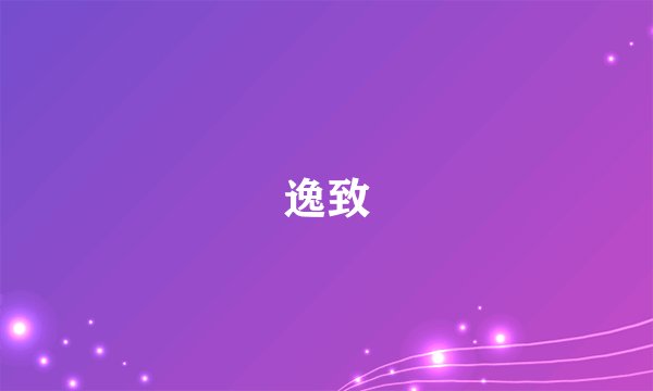 逸致