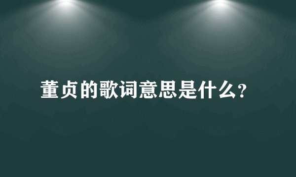 董贞的歌词意思是什么？