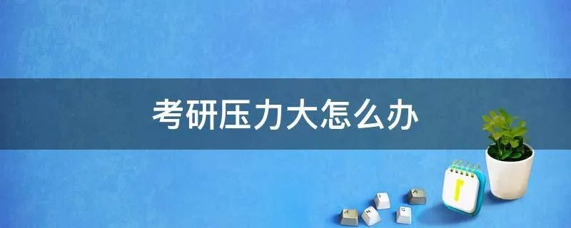 考研压力大怎么办