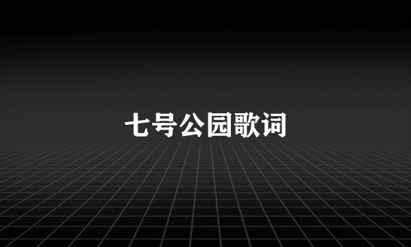 七号公园歌词
