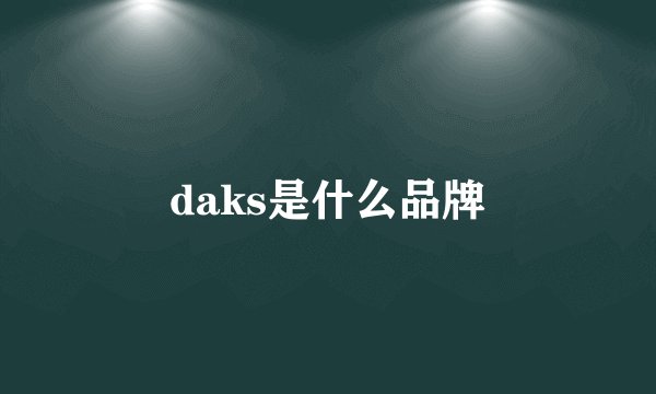 daks是什么品牌