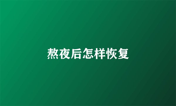 熬夜后怎样恢复