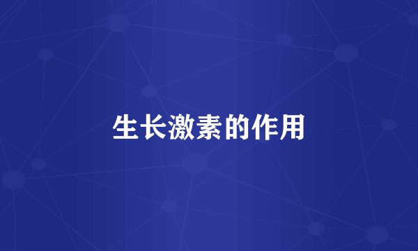 生长激素的作用