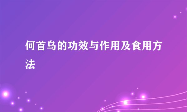 何首乌的功效与作用及食用方法