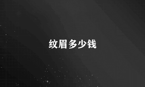 纹眉多少钱