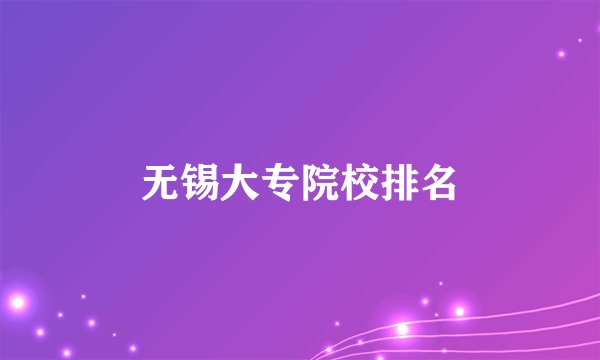无锡大专院校排名