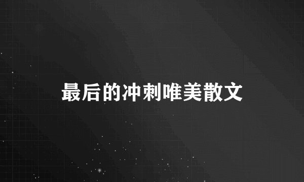 最后的冲刺唯美散文