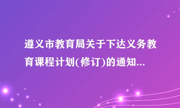 遵义市教育局关于下达义务教育课程计划(修订)的通知(遵教基〔2009〕17号)中规定小学1-2年级每周总课时为(  )节,其中体育与健康每周为(  )课时;小学3-6年级每周总课时为(  )节,其中体育与健康每周为(  )课时。初中7-9年级每周总课时为(  )节,其中体育与健康每周为(  )课时。眼保健操每天(   )分钟,每天安排(   )次。