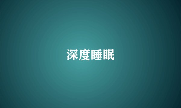 深度睡眠