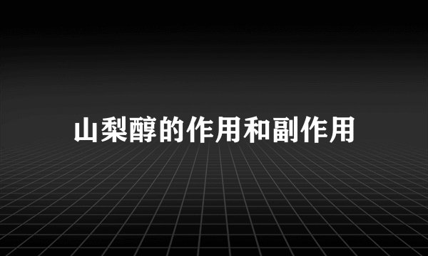 山梨醇的作用和副作用