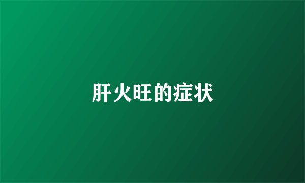 肝火旺的症状