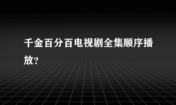 千金百分百电视剧全集顺序播放？