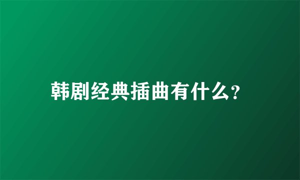 韩剧经典插曲有什么？