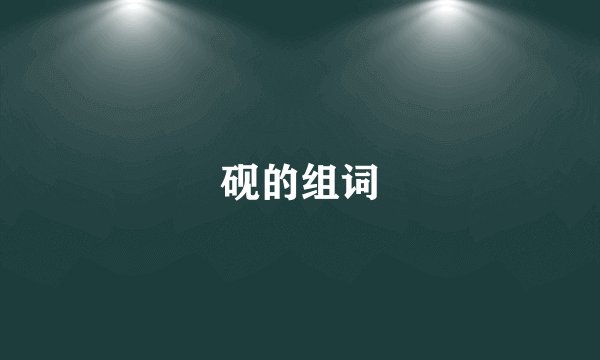 砚的组词
