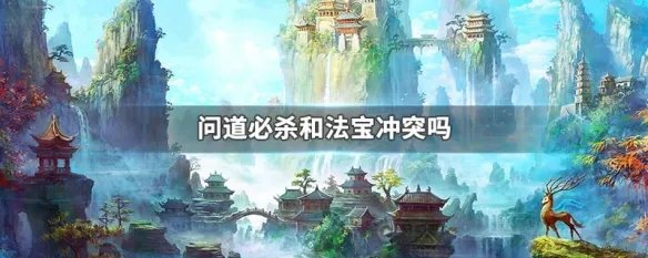 问道必杀和法宝冲突吗
