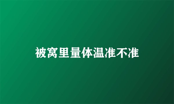 被窝里量体温准不准