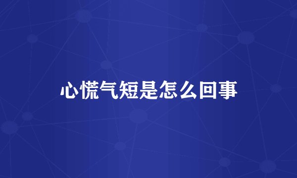 心慌气短是怎么回事