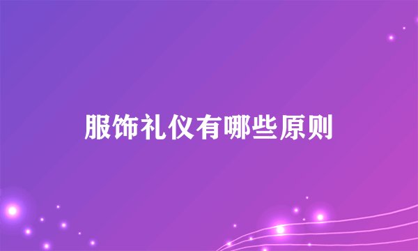 服饰礼仪有哪些原则