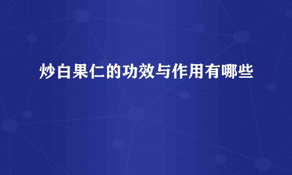 炒白果仁的功效与作用有哪些
