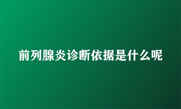 前列腺炎诊断依据是什么呢