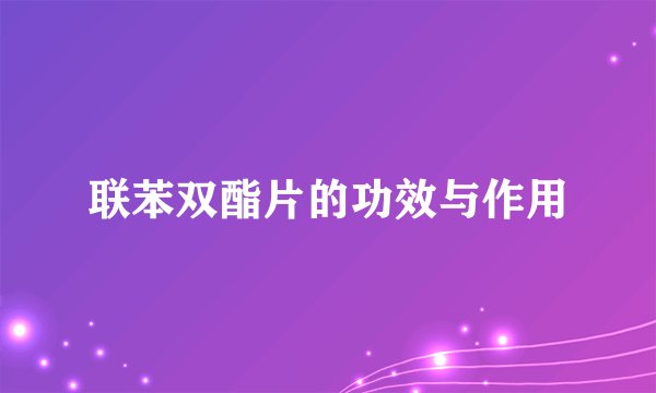 联苯双酯片的功效与作用