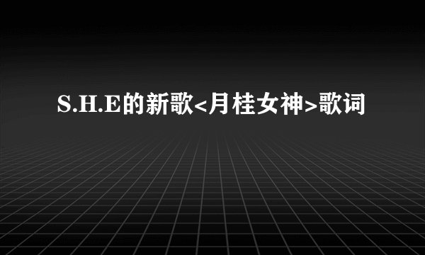 S.H.E的新歌<月桂女神>歌词