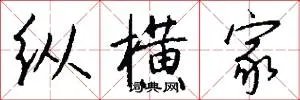 纵横家