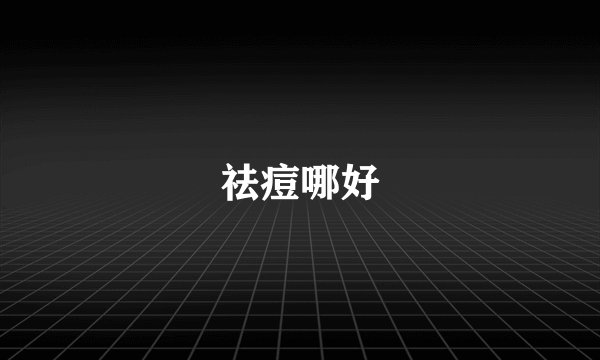 祛痘哪好