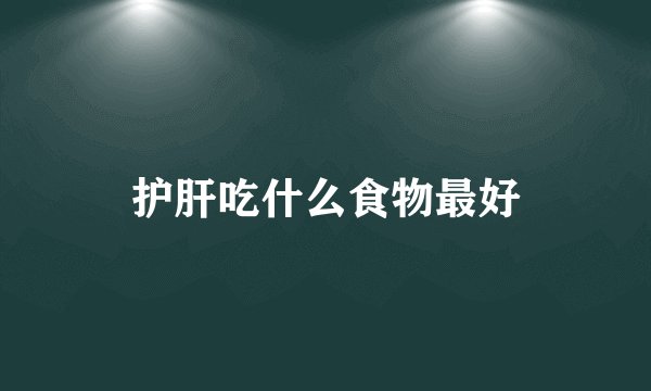 护肝吃什么食物最好