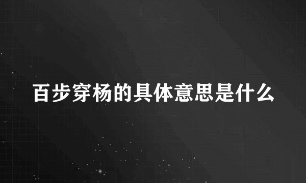 百步穿杨的具体意思是什么
