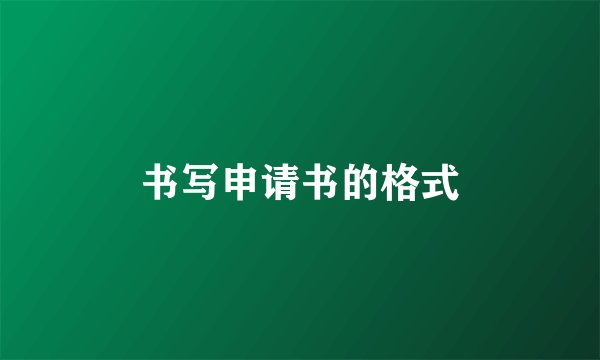 书写申请书的格式