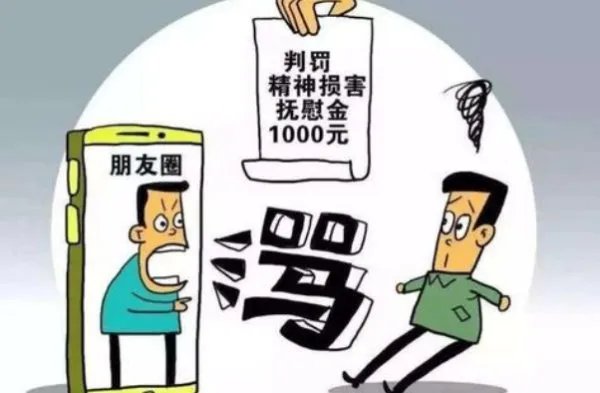 朋友圈骂闺蜜为何会被判赔1千元?
