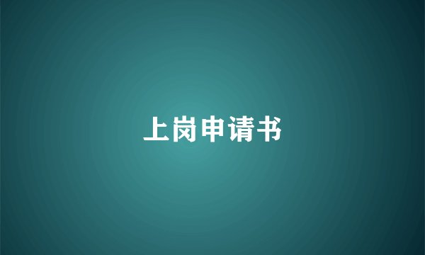 上岗申请书