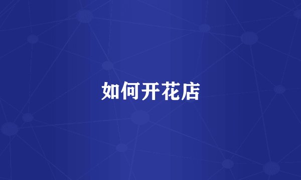 如何开花店
