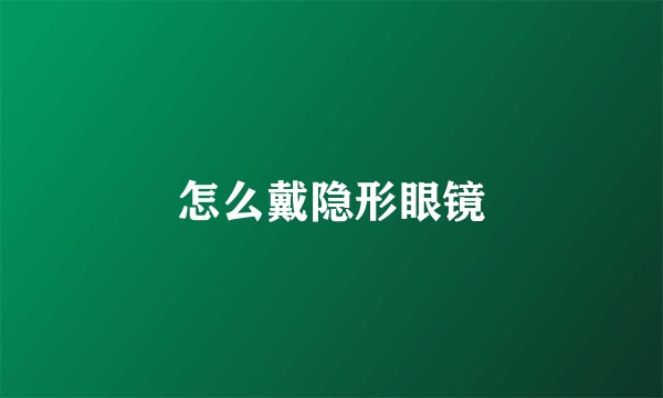 怎么戴隐形眼镜