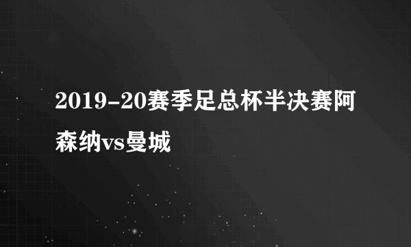2019-20赛季足总杯半决赛阿森纳vs曼城