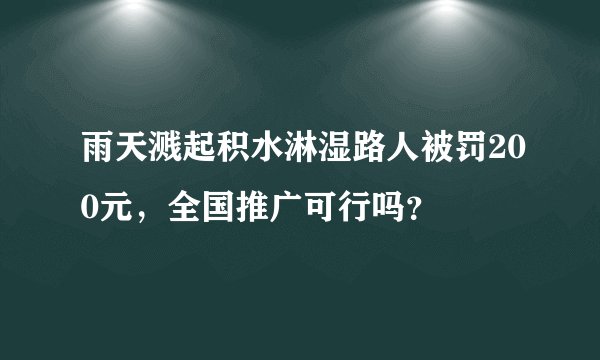 雨天溅起积水淋湿路人被罚200元，全国推广可行吗？