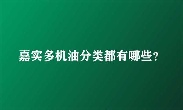 嘉实多机油分类都有哪些？